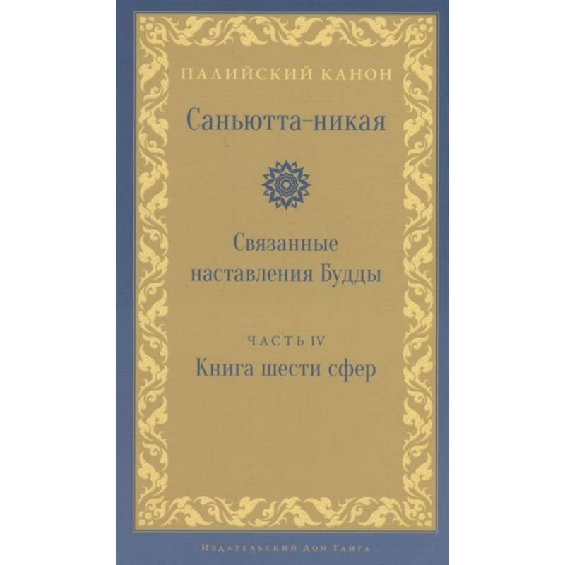 Саньютта-никая. Связанные наставления Будды. Часть 4: Книга шести сфер (Салаятанавагга)