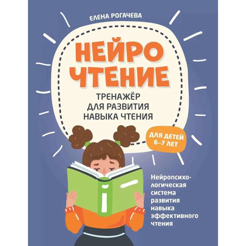 НейроЧтение. Тренажер для развития навыка чтения. Для детей 6-7 лет НейроЧтение. Тренажер для развития навыка чтения. Для детей 6-7 лет