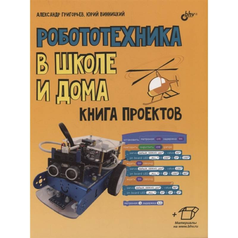 Робототехника в школе и дома. Книга проектов..