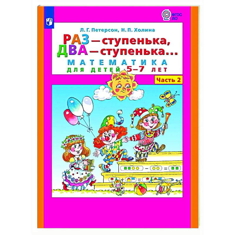 Раз - ступенька, два - ступенька: математика для детей 5-7 лет. В 2 ч. Часть 2 Раз - ступенька, два - ступенька: математика для детей 5-7 лет. В 2 ч. Часть 2