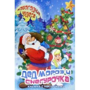 Книжка с наклейками 'Дед Мороз и Снегурочка' (45964)