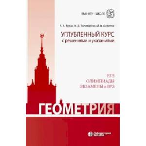 Геометрия. Углублен.курс с решениями и указаниями