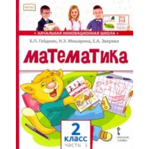 Математика. 2 класс. Учебник. В 2-х частях. Часть 1. ФГОС