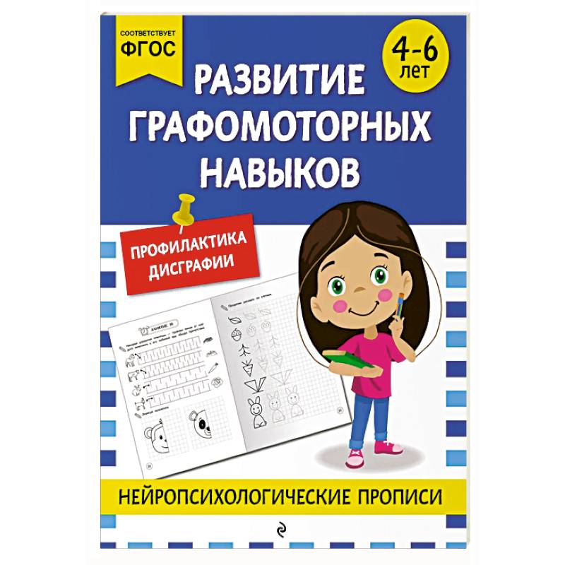 Развитие графомоторных навыков: для детей 4-6 лет Развитие графомоторных навыков: для детей 4-6 лет