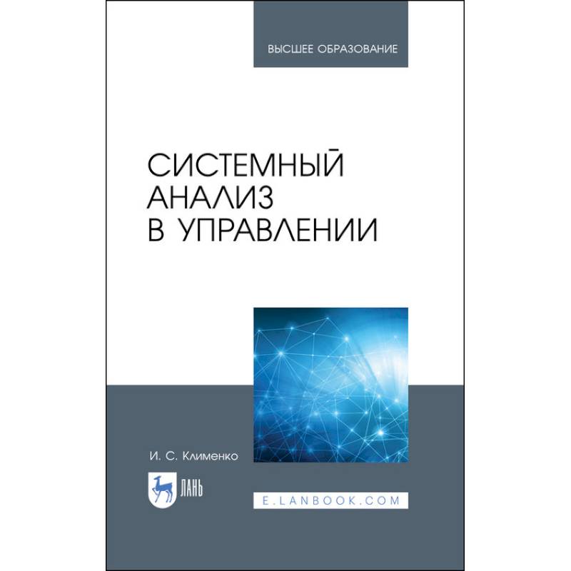 Системный анализ в управлении. Учебное пособие