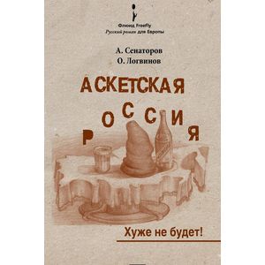 Аскетская Россия. Хуже не будет!