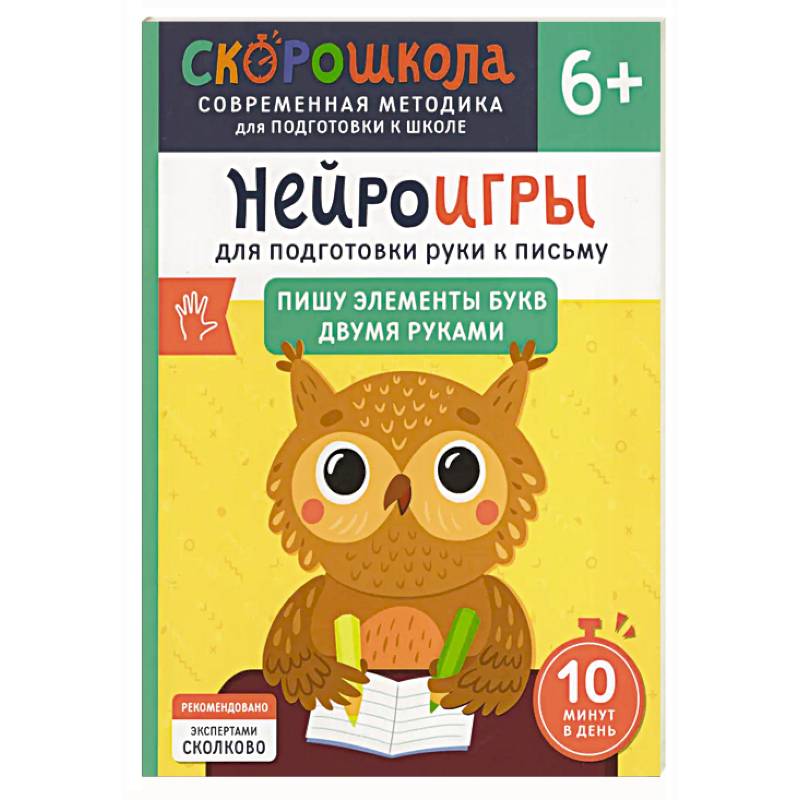 Нейроигры для подготовки руки к письму: Пишу элементы букв двумя руками Нейроигры для подготовки руки к письму: Пишу элементы букв двумя руками