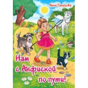 Нам с Анфиской по пути