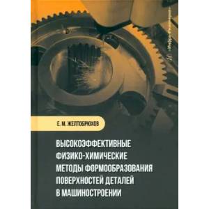 Высокоэффективные физико-химические методы формообразования поверхностей деталей в машиностроении: Учебное пособие