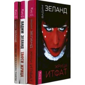 Тафти жрица. Жрица Итфат. О чем не сказала Тафти (Комплект из 3-х книг)