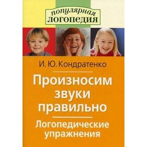 Произносим звуки правильно. Логопедические упражнения Произносим звуки правильно. Логопедические упражнения