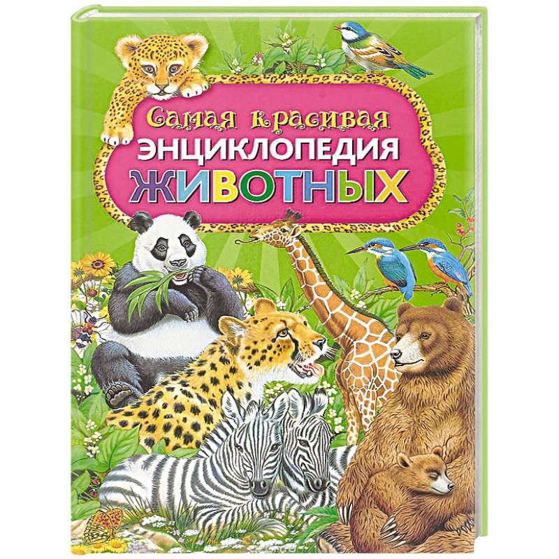 Самая красивая энциклопедия животных