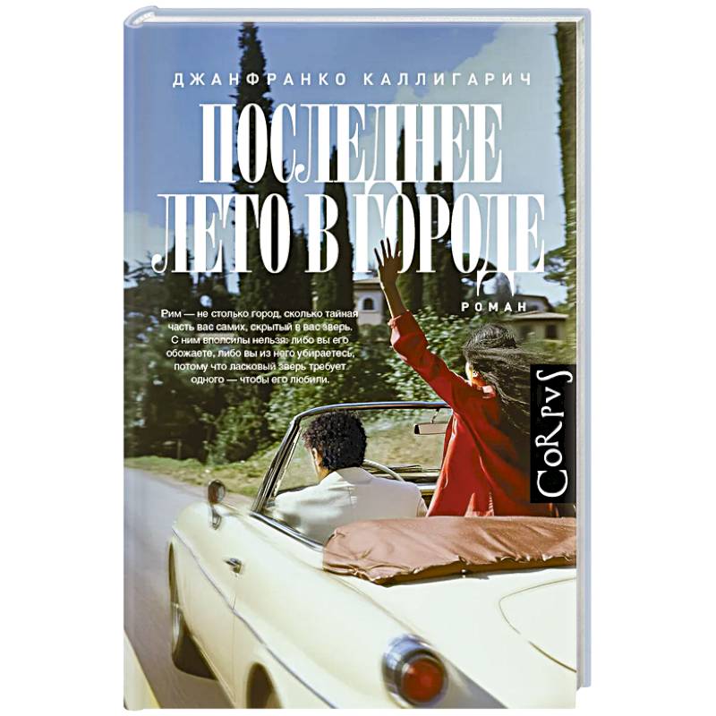 Последнее лето в городе