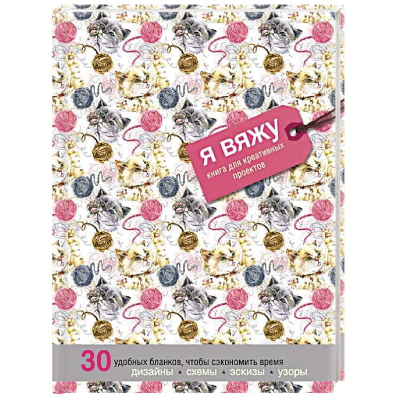 Я вяжу. Книга для креативных проектов. Дизайны. Схемы. Эскизы. Узоры (котики)