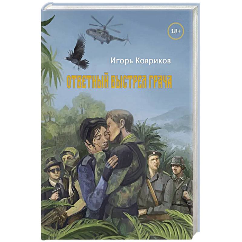 Ответный выстрел Грача