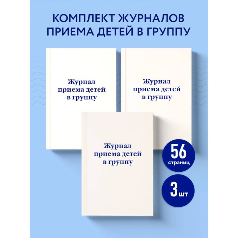 Комплект из 3-х книг: Журнал приема детей в группу (ИК)