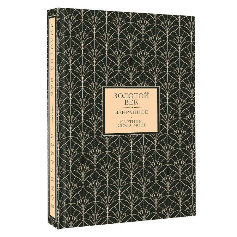 Золотой век. Избранное