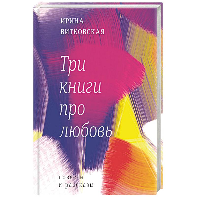 Три книги про любовь