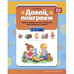 Давай поиграем. 2-3 года Давай поиграем. 2-3 года