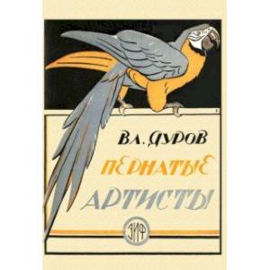 Пернатые артисты. Дрессированные птицы дедушки Дурова