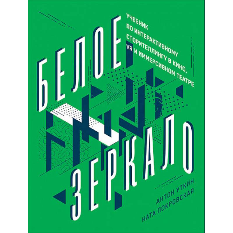 Белое зеркало.Учебник по интерактивному сторителлингу в кино VR и иммерсивном театре
