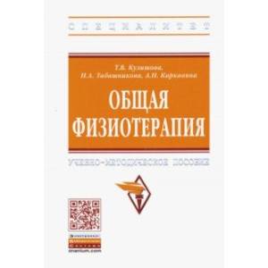 Общая физиотерапия. Учебно-методическое пособие