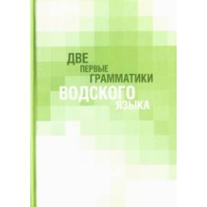 Две первые грамматики водского языка