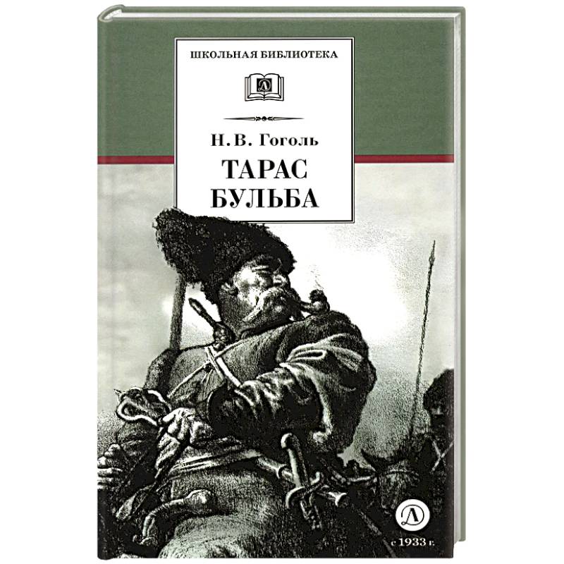 Тарас Бульба