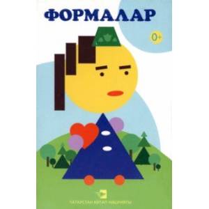 Формалар. Дидактик материаллар