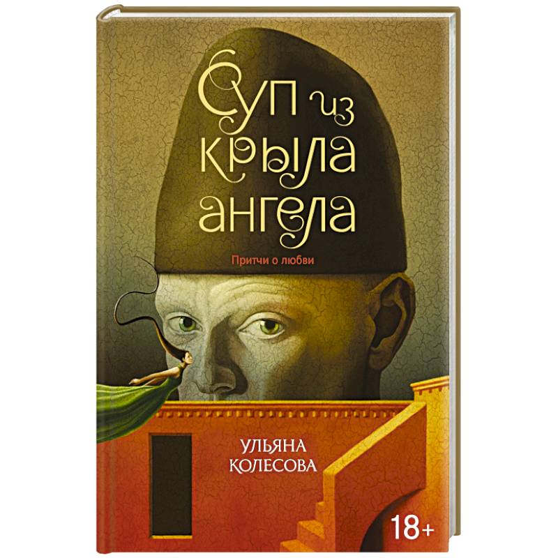 Суп из крыла ангела. Притчи о любви