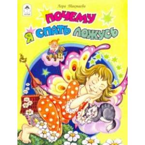 Почему я спать ложусь