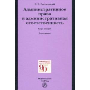 Административное право и административная ответственность. Курс лекций