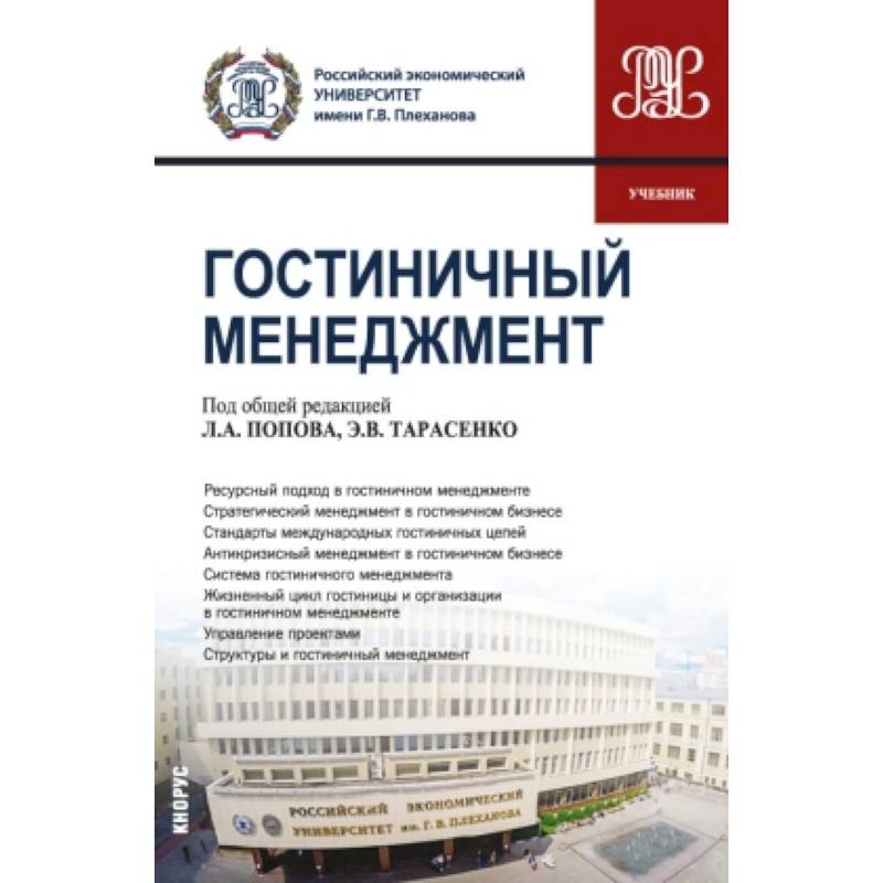 Гостиничный менеджмент