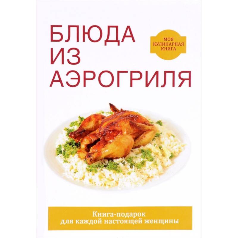 Блюда из аэрогриля