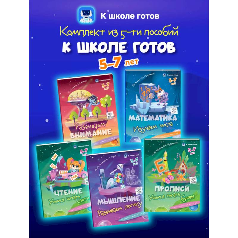 К школе готов. 5-7 лет. Комплект из 5-и пособий К школе готов. 5-7 лет. Комплект из 5-и пособий