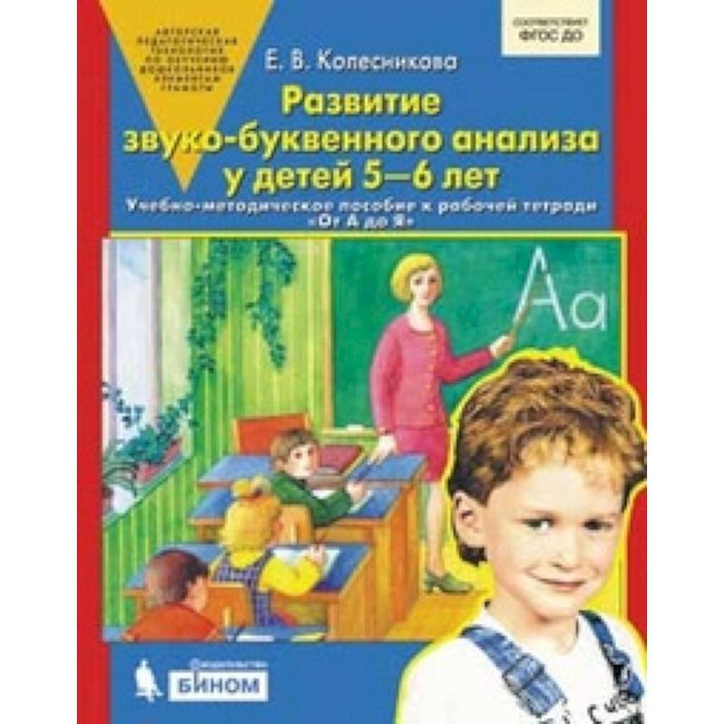 Развитие звуко-буквенного анализа у детей 5-6л Развитие звуко-буквенного анализа у детей 5-6л