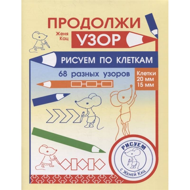 Продолжи узор. Рисуем по клеткам. Продолжи узор. Рисуем по клеткам.