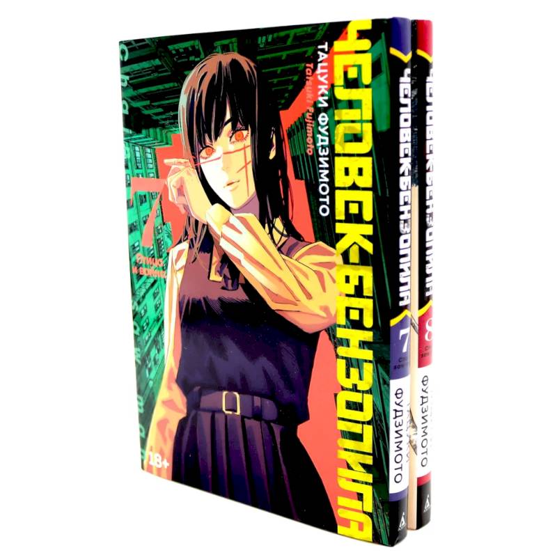 Человек-бензопила 7-8 (комплект из 2-х книг)