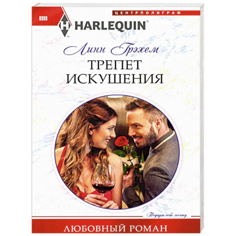 Трепет искушения