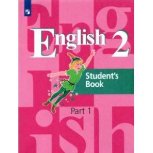 Английский язык. 2 класс. Учебник. Часть 1.