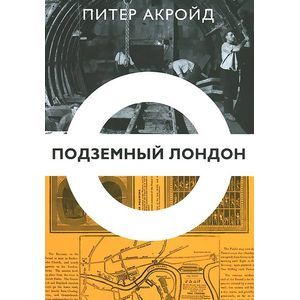 Подземный Лондон