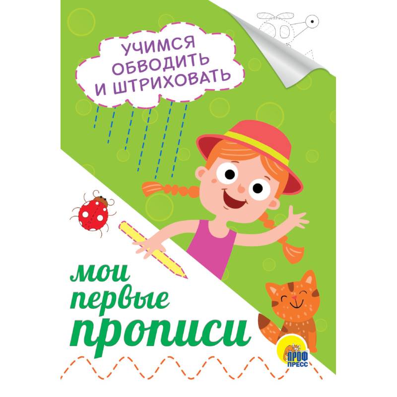 Мои первые прописи. Учимся обводить и штриховать