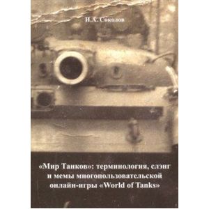 'Мир Танков'. Терминология, слэнг и мемы многопользовательской онлайн-игры 'World of Tanks
