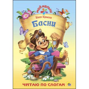 Крылов. Басни