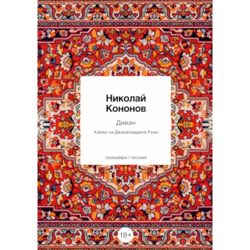 Диван: Кавер на Джалаладдина Руми