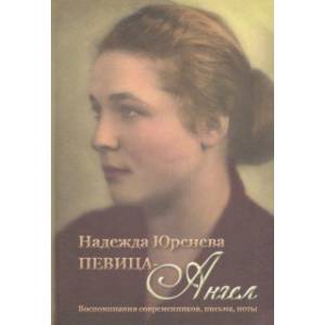 Надежда Юренева. Певица-ангел. Воспоминания современников, письма, ноты