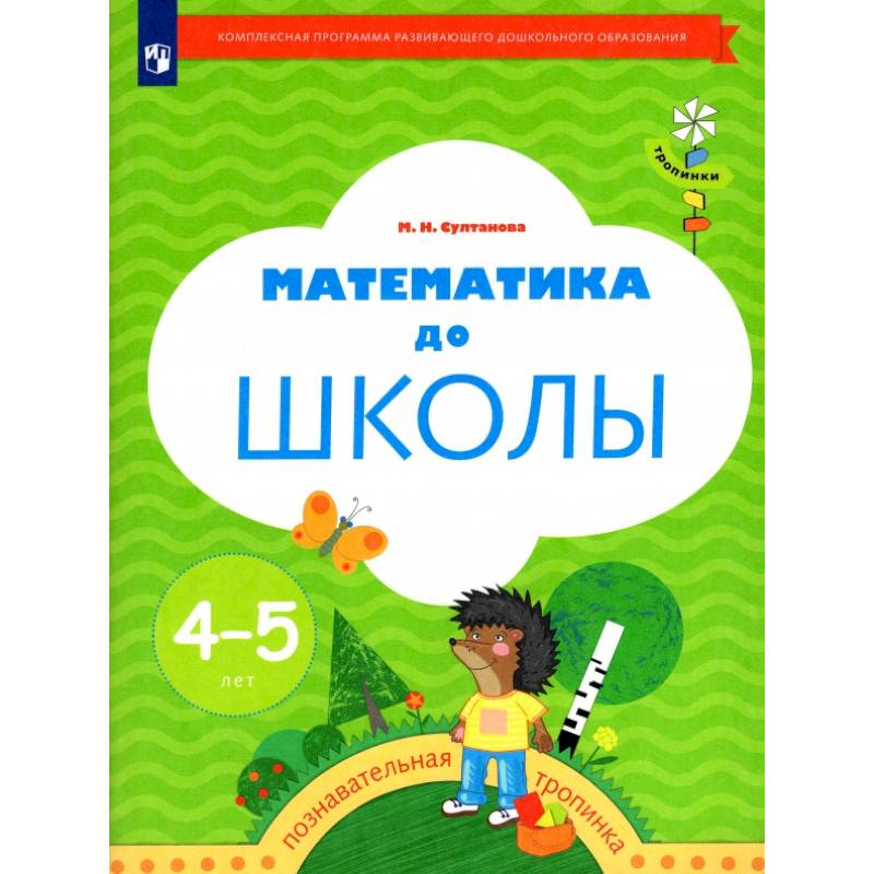 Математика до школы. Рабочая тетрадь для детей 4-5 лет. ФГОС ДО Математика до школы. Рабочая тетрадь для детей 4-5 лет. ФГОС ДО
