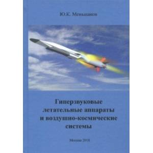 Гиперзвуковые летательные аппараты и воздушно-космические системы