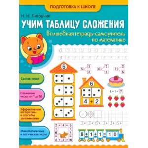 Учим таблицу сложения: волшебная тетр-самоучитель Учим таблицу сложения: волшебная тетр-самоучитель