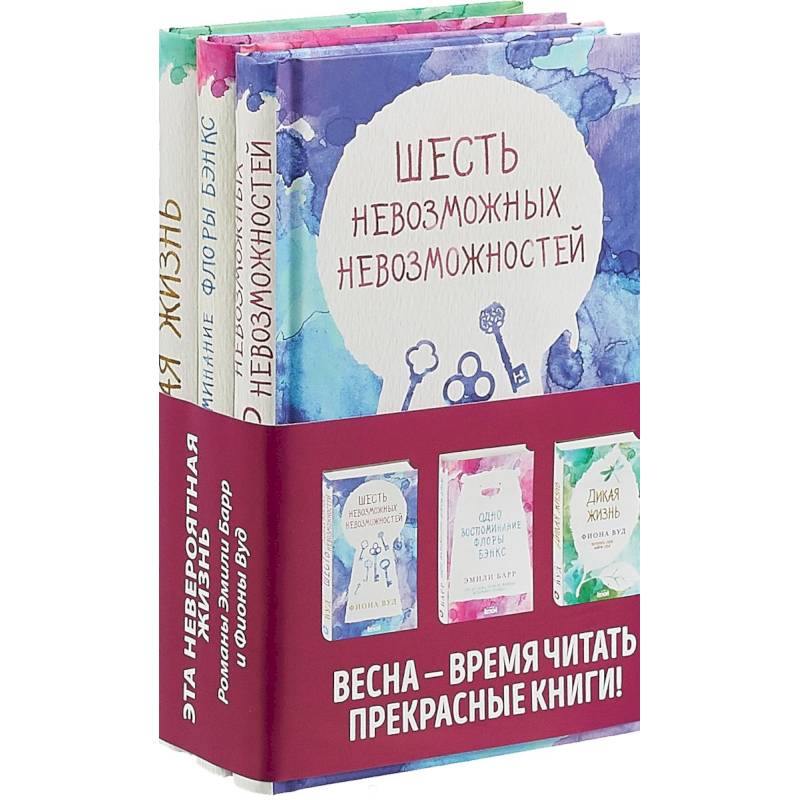 Комплект из 3 книг. Одно воспоминание Флоры Бэнкс. Дикая жизнь. Шесть невозможных невозможностей